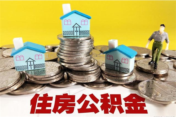 象山辞职以后多久能领取公积金（辞职后多久能拿到住房公积金?）