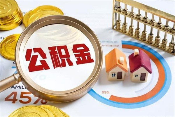 象山封存住房公积金如何提出来（封存住房公积金怎么取）