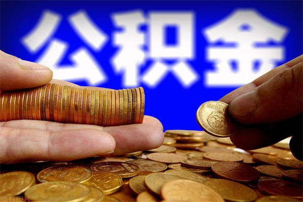 象山封存可以取住房公积金吗（封存状态下能提取公积金吗）